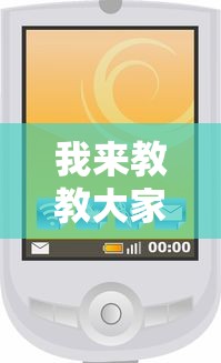 我来教教大家微信微乐小程序开挂方法”详细开挂安装教程