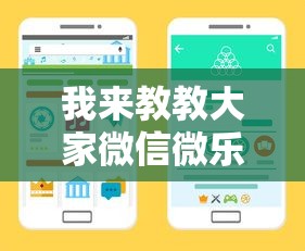 我来教教大家微信微乐小程序开挂方法”详细开挂安装教程