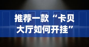 推荐一款“卡贝大厅如何开挂	”(透视)开挂详细教程