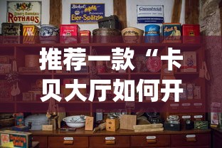 推荐一款“卡贝大厅如何开挂”(透视)开挂详细教程