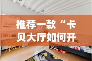 推荐一款“卡贝大厅如何开挂”(透视)开挂详细教程