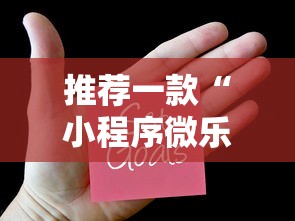 推荐一款“小程序微乐麻将怎么赢	”辅助透视教程