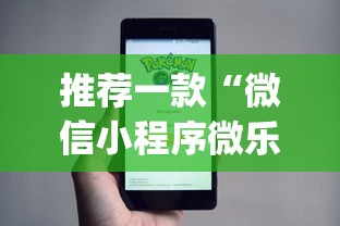 推荐一款“微信小程序微乐山东麻将有挂吗”(详细开挂教程)
