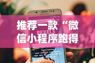 推荐一款“微信小程序跑得快为什么都是输”作弊挂(辅助外挂+教程)