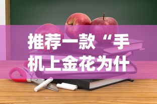 推荐一款“手机上金花为什么都输”(透视挂)辅助透视教程