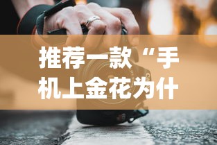 推荐一款“手机上金花为什么都输”(透视挂)辅助透视教程