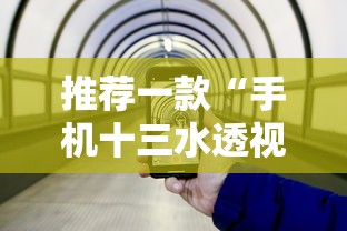 推荐一款“手机十三水透视挂	”揭秘透视辅助万能挂用法
