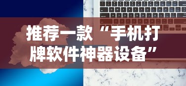推荐一款“手机打牌软件神器设备	”详细辅助透视