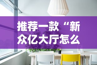 推荐一款“新众亿大厅怎么开挂”开挂方法