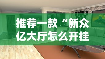 推荐一款“新众亿大厅怎么开挂”开挂方法