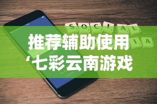 推荐辅助使用‘七彩云南游戏有挂吗”科技辅助神器手机版教程