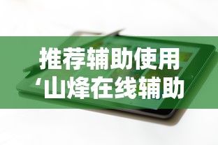 推荐辅助使用‘山烽在线辅助器”科技辅助神器手机版教程