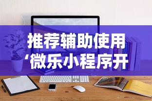 推荐辅助使用‘微乐小程序开挂神器	”辅助神器插件下载