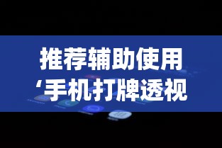 推荐辅助使用‘手机打牌透视软件下载安卓版”开挂(透视)辅助教程