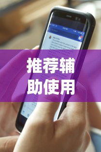 推荐辅助使用‘新道游透视辅助器(免费)中文版”-原来有挂