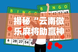 揭秘“云南微乐麻将助赢神器购买”详细分享装挂步骤教程