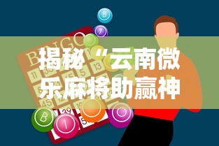 揭秘“云南微乐麻将助赢神器购买”详细分享装挂步骤教程