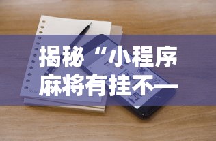 揭秘“小程序麻将有挂不—我来教你开挂”详细分享装挂步骤教程
