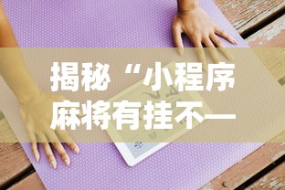 揭秘“小程序麻将有挂不—我来教你开挂”详细分享装挂步骤教程
