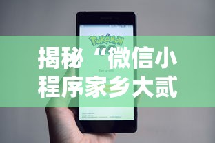 揭秘“微信小程序家乡大贰透视”附开挂脚本详细步骤