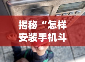 揭秘“怎样安装手机斗地主透视器”(详细透视教程)