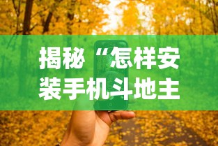 揭秘“怎样安装手机斗地主透视器	”(详细透视教程)