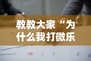 教教大家“为什么我打微乐总是输？”开挂详细教程