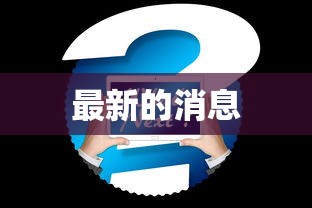 房卡全攻略“微信链接金花房卡哪里买”链接房卡在哪里获取