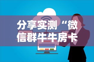 分享实测“微信群牛牛房卡多少钱”房卡使用教程