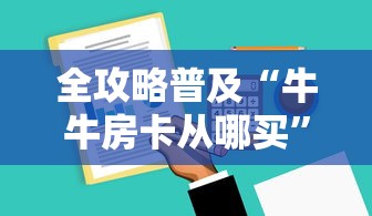 全攻略普及“牛牛房卡从哪买”房卡获取方式