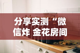分享实测“微信炸 金花房间创建房间步骤详解”房卡怎么购买