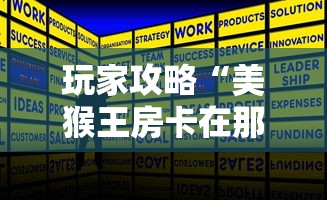 玩家攻略“美猴王房卡在那买”房卡获取方式