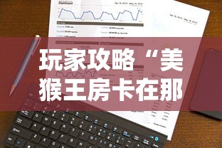 玩家攻略“美猴王房卡在那买”房卡获取方式
