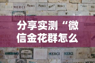 分享实测“微信金花群怎么买房卡”房卡详细充值