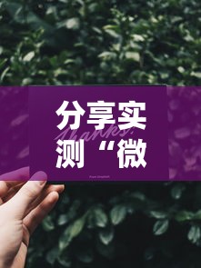 分享实测“微信金花群怎么买房卡”房卡详细充值