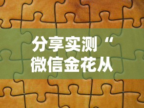 分享实测“微信金花从哪里买房卡”房卡获取方式