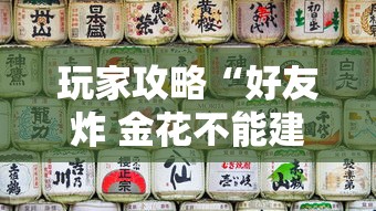 玩家攻略“好友炸 金花不能建房间吗	”房卡使用教程