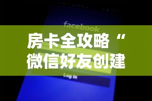 房卡全攻略“微信好友创建炸 金花房间”购买房卡介绍