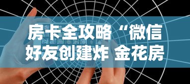房卡全攻略“微信好友创建炸 金花房间”购买房卡介绍