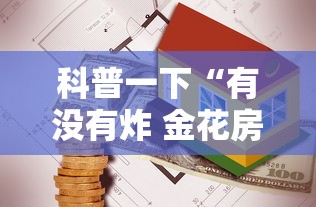 科普一下“有没有炸 金花房卡”房卡怎么购买