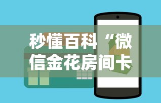 秒懂百科“微信金花房间卡如何购买”房卡怎么购买