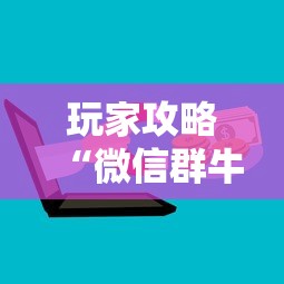 玩家攻略“微信群牛牛房卡哪里”详细房卡怎么购买教程