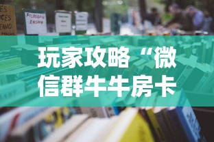玩家攻略“微信群牛牛房卡哪里	”详细房卡怎么购买教程