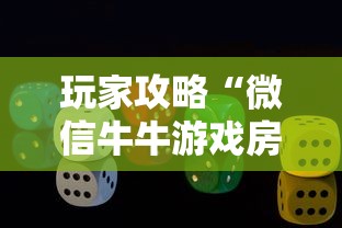 玩家攻略“微信牛牛游戏房卡”房卡获取方式