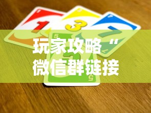 玩家攻略“微信群链接炸 金花买房卡”房卡链接获取
