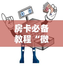 房卡必备教程“微信牛牛房卡哪里买的”房卡获取方式