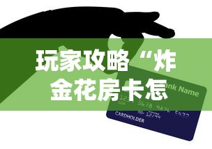 玩家攻略“炸 金花房卡怎样购买”房卡怎么购买