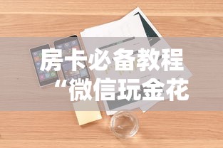 房卡必备教程“微信玩金花房卡是怎么”详细房卡怎么购买教程