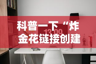 科普一下“炸 金花链接创建房间怎么弄	”详细房卡使用教程