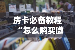 房卡必备教程“怎么购买微信炸 金花房卡”详细房卡教程
